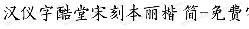 汉仪字酷堂宋刻本丽楷 简字体转换